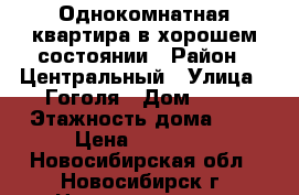 Однокомнатная квартира в хорошем состоянии › Район ­ Центральный › Улица ­ Гоголя › Дом ­ 27 › Этажность дома ­ 5 › Цена ­ 11 000 - Новосибирская обл., Новосибирск г. Недвижимость » Квартиры аренда   